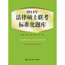 2014年法律硕士联考标准化题库