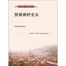 当代资本主义研究丛书:贸易保护主义