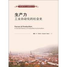 当代资本主义研究丛书：生产力工业自动化的社会史
