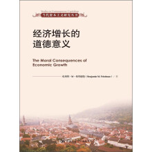 当代资本主义研究丛书：经济增长的道德意义