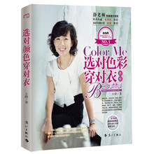 选对色彩穿对衣（修订版）