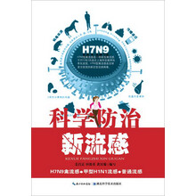 科学防治新流感