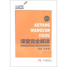 玩转课堂·课堂完全解读:英语(9年级)(RJYY)(2013)