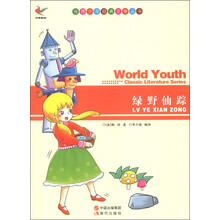 世界少年经典文学丛书:绿野仙踪