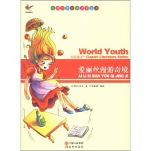 世界少年经典文学丛书:爱丽丝漫游奇境