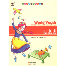 世界少年经典文学丛书:小公主
