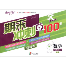 期末冲刺夺100分：数学6年级下册（人教）（2013年1月）