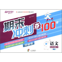期末冲刺夺100分：语文5年级下册（人教）（2013年1月）