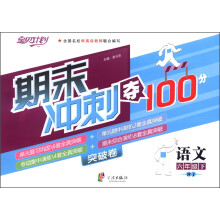 期末冲刺夺100分：语文6年级下册（人教）（2013年1月）