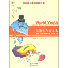世界少年经典文学丛书:风先生和雨太太