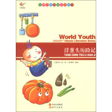 世界少年经典文学丛书:洋葱头历险记
