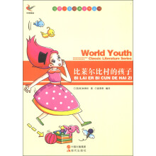 世界少年经典文学丛书：比莱尔比村的孩子