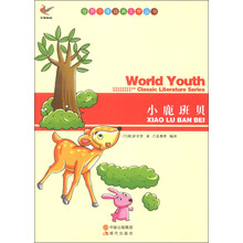 世界少年经典文学丛书:小鹿班贝
