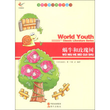 世界少年经典文学丛书:蜗牛和玫瑰树