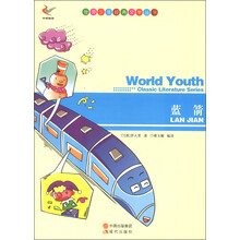 世界少年经典文学丛书:蓝箭