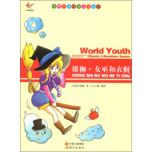 世界少年经典文学丛书:雄狮·女巫和衣橱