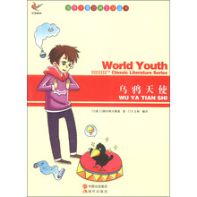 世界少年经典文学丛书:乌鸦天使