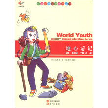 世界少年经典文学丛书:地心游记