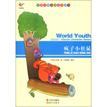 世界少年经典文学丛书:疯子小松鼠