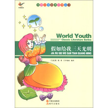 世界少年经典文学丛书:假如给我三天光明