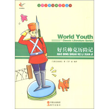 世界少年经典文学丛书:好兵帅克历险记