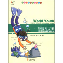 世界少年经典文学丛书:海底两万里