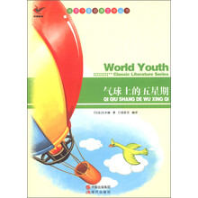世界少年经典文学丛书:气球上的五星期