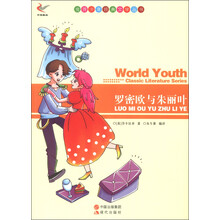 世界少年经典文学丛书:罗密欧与朱丽叶