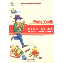 世界少年经典文学丛书:哈克贝利·费恩历险记