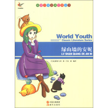 世界少年经典文学丛书:绿山墙的安妮