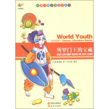 世界少年经典文学丛书:所罗门王的宝藏