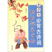 小学生必背古诗词楷书钢笔字帖