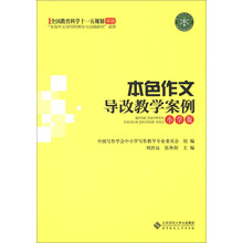 本色作文导改教学案例(小学版)