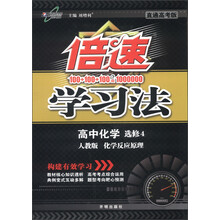 倍速学习法：高中化学（选修4）·化学反应原理（人教版）（直通高考版）（2013版）