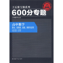 王后雄专题系列·600分专题·高中数学：算法、流程图、复数、推理与证明（2013版）