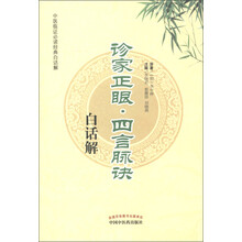 中医临证必读经典白话解：诊家正眼·四言脉诀白话解