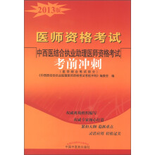 医师资格考试：中西医结合执业助理医师资格考试考前冲刺（医学综合笔试部分）（2013年版）