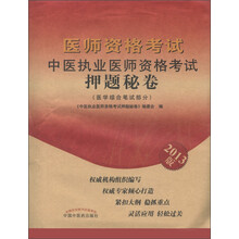 医师资格考试：中医执业医师资格考试押题秘卷（2013版）