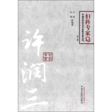 中国百年百名中医临床家丛书·内科专家卷：许润三（第2版）