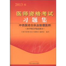 医师资格考试习题集:中西医结合执业助理医师(医学综合笔试部分)(2013年版)