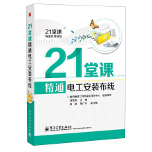 21堂课精通实用技能:21堂课精通电工安装布线(附学习卡1张)