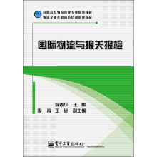 高职高专物流管理专业系列教材·物流企业在职岗培训系列教材:国际物流与报关报检