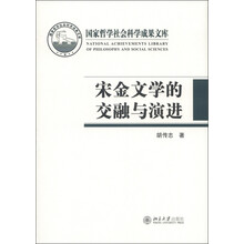 国家哲学社会科学成果文库：宋金文学的交融与演进