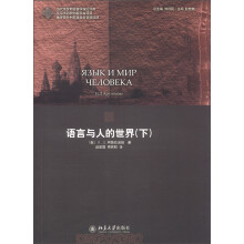 当代俄罗斯语言学理论译库：语言与人的世界（下）
