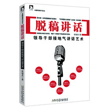 时代书局·勤政善政书系·脱稿讲话：领导干部接地气讲话艺术