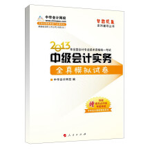 梦想成真系列辅导丛书·2013年全国会计专业技术资格统一考试：中级会计实务全真模拟试卷