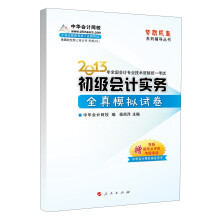 梦想成真系列辅导丛书·2013年全国会计专业技术资格统一考试：初级会计实务全真模拟试卷