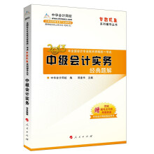 梦想成真系列辅导丛书·2013年全国会计专业技术资格统一考试:中级会计实务经典题解