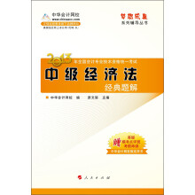 梦想成真系列辅导丛书·2013年全国会计专业技术资格统一考试:中级经济法经典题解