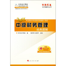 梦想成真系列辅导丛书·2013年全国会计专业技术资格统一考试:中级财务管理经典题解